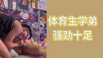 體育生學弟騷勁十足 巨根狂操學長女友