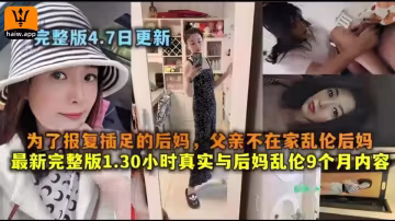 真實與後媽亂倫9個月