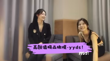 高顏值極品嫩模，極致誘惑 探花