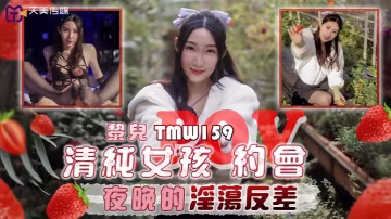 _黎兒_TMW159_清純女孩POV約會夜晚的淫蕩反差