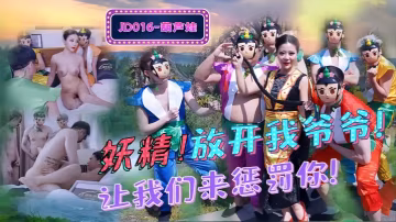 _葫蘆娃_JD016_妖精_放開我爺爺