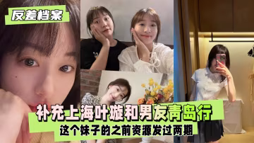 補充上海葉璇和男友青島行的資源