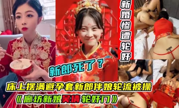 新郎跳樓！【廊坊新娘吳倩輪姦門】新婚當天穿著婚紗和伴娘在酒店被輪姦