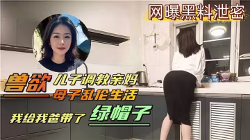 獸慾兒子調教親媽，母子亂倫生活！