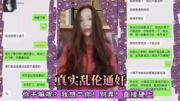 【真實亂倫通姦】你幹嘛呢？我想一你！別弄！直接硬上！