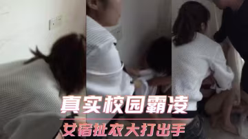 真實校園霸凌 女宿扯衣大打出手