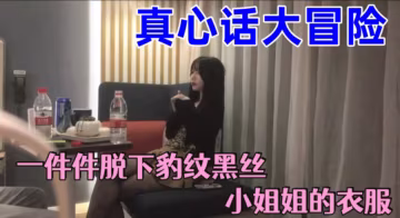 【真心話大冒險一件件脫下豹紋黑絲小姐姐的衣服，兩人默契上床，小姐姐嘴上說不約炮身體太誠實