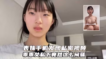 表妹手機里發現她的自拍私密照片和視頻，乖乖女私下這麼悶騷
