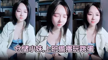倉儲小妹上班偷播玩跳蛋廁所大秀噴騷水