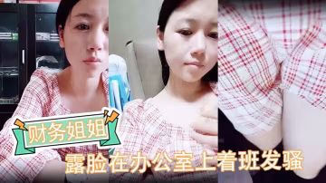 財務姐姐露臉在辦公室上著班發騷外面還有辦公室主任真空碎花裙逼里塞著跳蛋抽插還把自己搞尿了