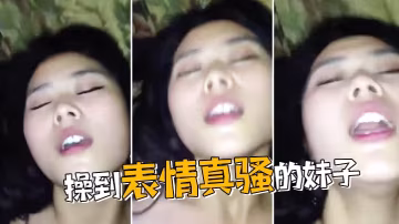 到表情真騷妹子