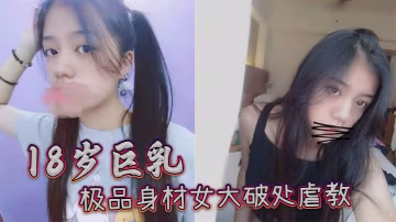巨乳極品身材女大破處虐教