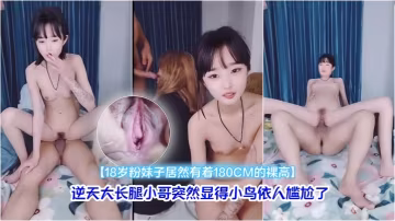 粉妹子居然有著180CM裸高逆天大長腿小哥突然顯得小鳥依人尷尬了