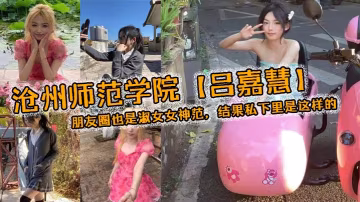 師範學院呂嘉慧白天看起來像是不食人間煙火冰山女神朋友圈也是淑女女神范結果私下裡是這樣