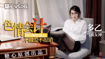 【多乙】淫蕩會計，我的規矩就是不做愛不報銷