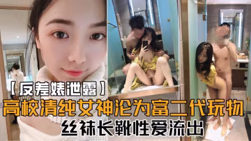 推薦【反差婊泄露】高校清純女神淪為富二代玩物!絲襪長靴性愛流出!口交後入各種姿勢啪啪內射！