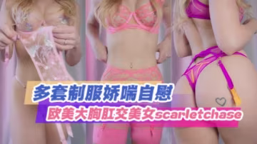 多套制服嬌喘自慰