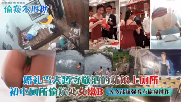 窺不勝防 婚禮當天遵守敬酒的新娘上廁所!『360影視』