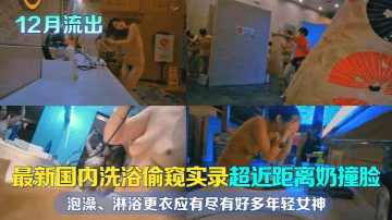 偷窺國內年輕女神洗浴！超近距離巨乳泡澡、熱淋浴更衣狂野實錄
