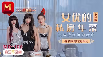 MD0100 沈娜娜夏晴子蘇清歌！淫亂公寓三騷嫩穴做年菜，狂操爆射吃到爽！