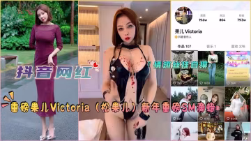 重磅果兒Victoria松果兒新年重磅SM滴蠟