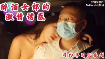 沈樵出獄再下海！醉酒浪女狂野勾引網約車司機，車震無套猛烈內射！