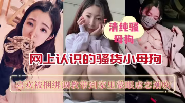 南昌大專學生妹喜歡捆綁調教只要滿足她就免費操