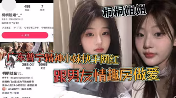 快手網紅桐桐姐姐情趣房被男友爆操 閨蜜偷拍觀戰