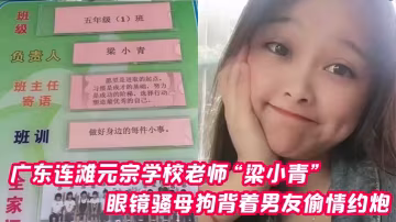 性感眼鏡人妻梁小青偷情被無套狂操內射！學校老師淫蕩高潮汁水四濺