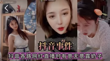 抖音各路女主播直播有意無意露奶子