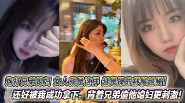 背著兄弟爆操極品人妻！把騷貨媳婦干到噴水，高潮不斷偷情狂歡！
