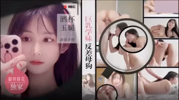 巨乳學妹酒店反差母狗狂干，明星氣質嫩逼內射爆潮！