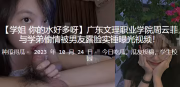 校花周雲菲被學弟校園爆操內射高潮 男友實錘怒曝淫蕩視頻