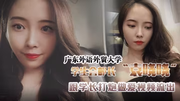 校花袁曉曉被學長狂操高潮！學生會部長巨乳淫蕩內射視頻