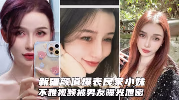 新疆顏值爆表良家小妹不雅視頻，舔腳顏射樣樣都行