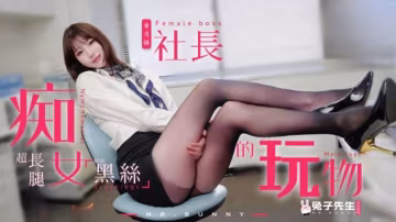 兔子先生監製痴女社長的玩物香月憐