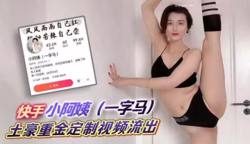 快手 小阿姨（一字馬） 土豪重金定製視頻流出