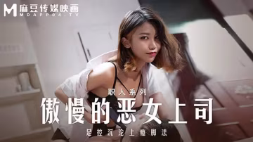 傲慢的惡女上司