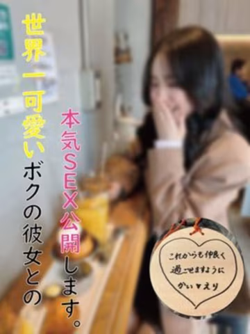 FC精品無碼PPV_世界一可愛いボクの彼女レビュー特典あり