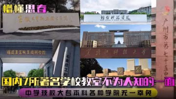 【國內七所著名學校教室不為人知的一面】