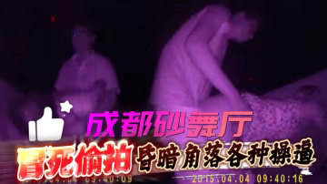 冒死偷拍昏暗角落各種操逼