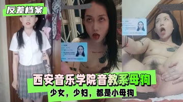 西安音樂學院音教系  一隻自曝的母狗