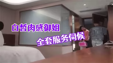 偷拍白皙肉感御姐被巨根黑人狂干全套服務內射爆乳！