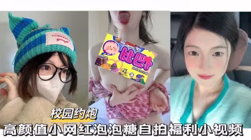 【校園月阿婆】高顏值小網紅自拍福利小視頻