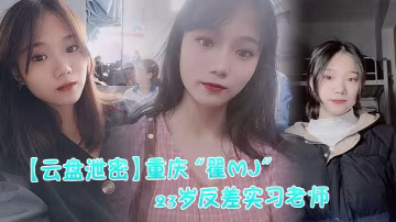 反差實習老師與多位男學生打炮視頻記錄被曝光
