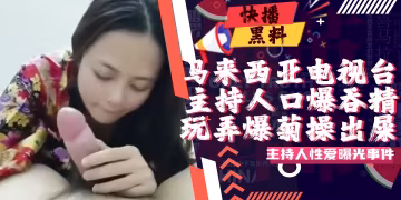 吃瓜-馬來西亞電視台主持人不雅片流出