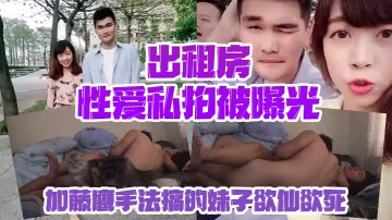 加藤鷹手法狂干出租房美少女 欲仙欲死仰頭淫叫內射高潮