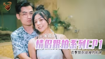 _宋雨川_情侶跟拍系列EP1-_年輕情侶乾材烈火_從車上一路干到旅館