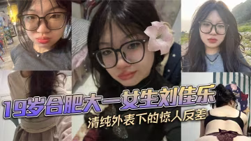 合肥大一女生劉佳樂清純外表下驚人反差私密視頻曝光引熱議