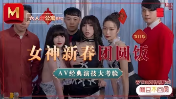 沈娜娜夏晴子蘇清歌！MD0100姐妹花公寓新春團圓肉宴，多P狂潮大放送！